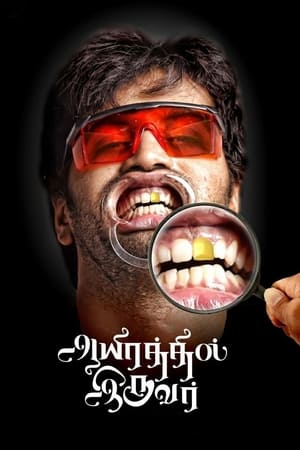Aayirathil Iruvar 2017 (Hindi - Tamil) Dual Audio | Hindi Dubbed Movie UnCut HDRip 450MB